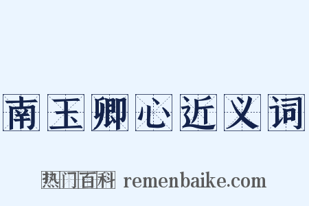 南玉卿心近义词是什么意思的图片